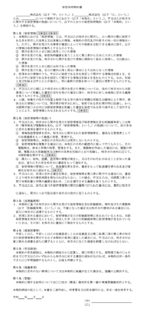 秘密保持契約書